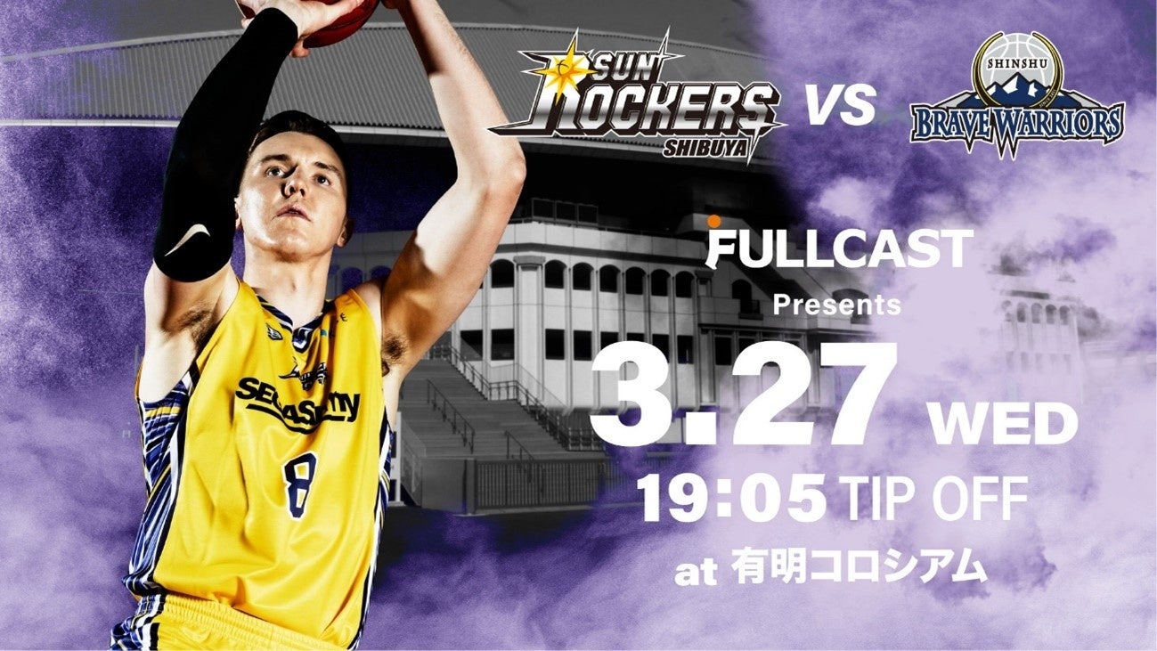 サンロッカーズ渋谷 vs 信州ブレイブウォリアーズ戦:3/27(水)開催!特典満載のB.LEAGUE試合情報 サンロッカーズ渋谷 vs 信州ブレイブウォリアーズ戦:3/27(水)開催!特典満載のB.LEAGUE試合情報