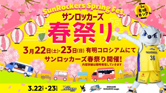 【無料】サンロッカーズ春祭り!セガゲーム体験&豪華景品GET! 【無料】サンロッカーズ春祭り!セガゲーム体験&豪華景品GET!