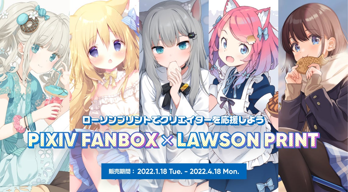 Pixivfanbox ローソンプリント コンビニプリントでクリエイターを支援 甘城なつき氏 かにビーム氏 かんざきひろ氏 しぐれうい氏 しらたま氏の イラストブロマイドを全国のローソンで販売開始 ピクシブ株式会社のプレスリリース Pixivfanbox ローソンプリント コンビニプリントでクリエイターを支援 甘城なつき氏 かにビーム氏 かんざきひろ氏 しぐれうい氏 しらたま氏の イラストブロマイドを全国のローソンで販売開始 ピクシブ株式会社のプレスリリース