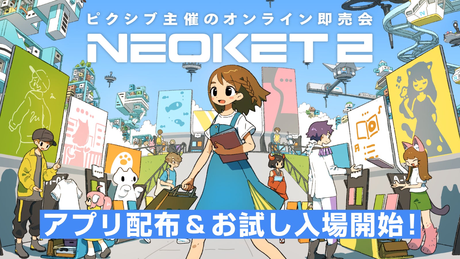 自宅から参加できる ピクシブ主催のオンライン即売会 Neoket2 が2月日 日 より開催 ピクシブ株式会社のプレスリリース 自宅から参加できる ピクシブ主催のオンライン即売会 Neoket2 が2月日 日 より開催 ピクシブ株式会社のプレスリリース