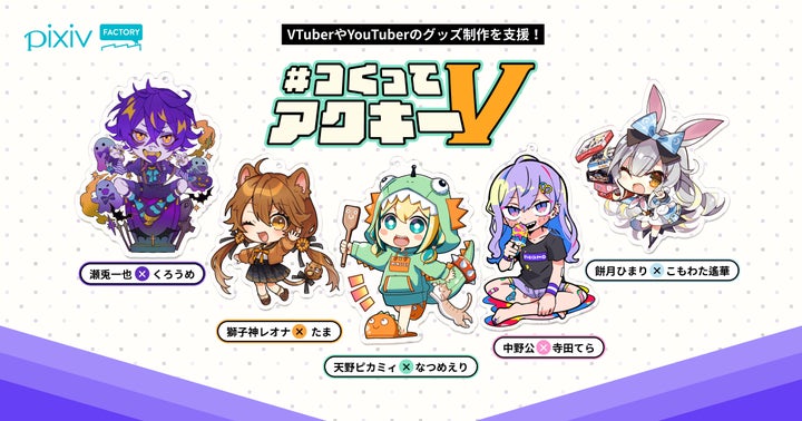 VTuberやYouTuber向けグッズ制作支援企画「#つくってアクキーV」を開催 VTuberやYouTuber向けグッズ制作支援企画「#つくってアクキーV」を開催