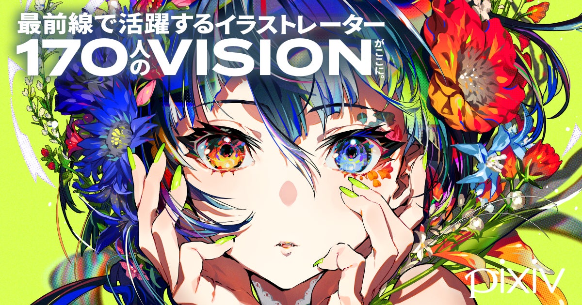 pixiv監修のイラスト集 シリーズ最新刊『VISIONS 2023 ILLUSTRATORS pixiv監修のイラスト集 シリーズ最新刊『VISIONS 2023 ILLUSTRATORS