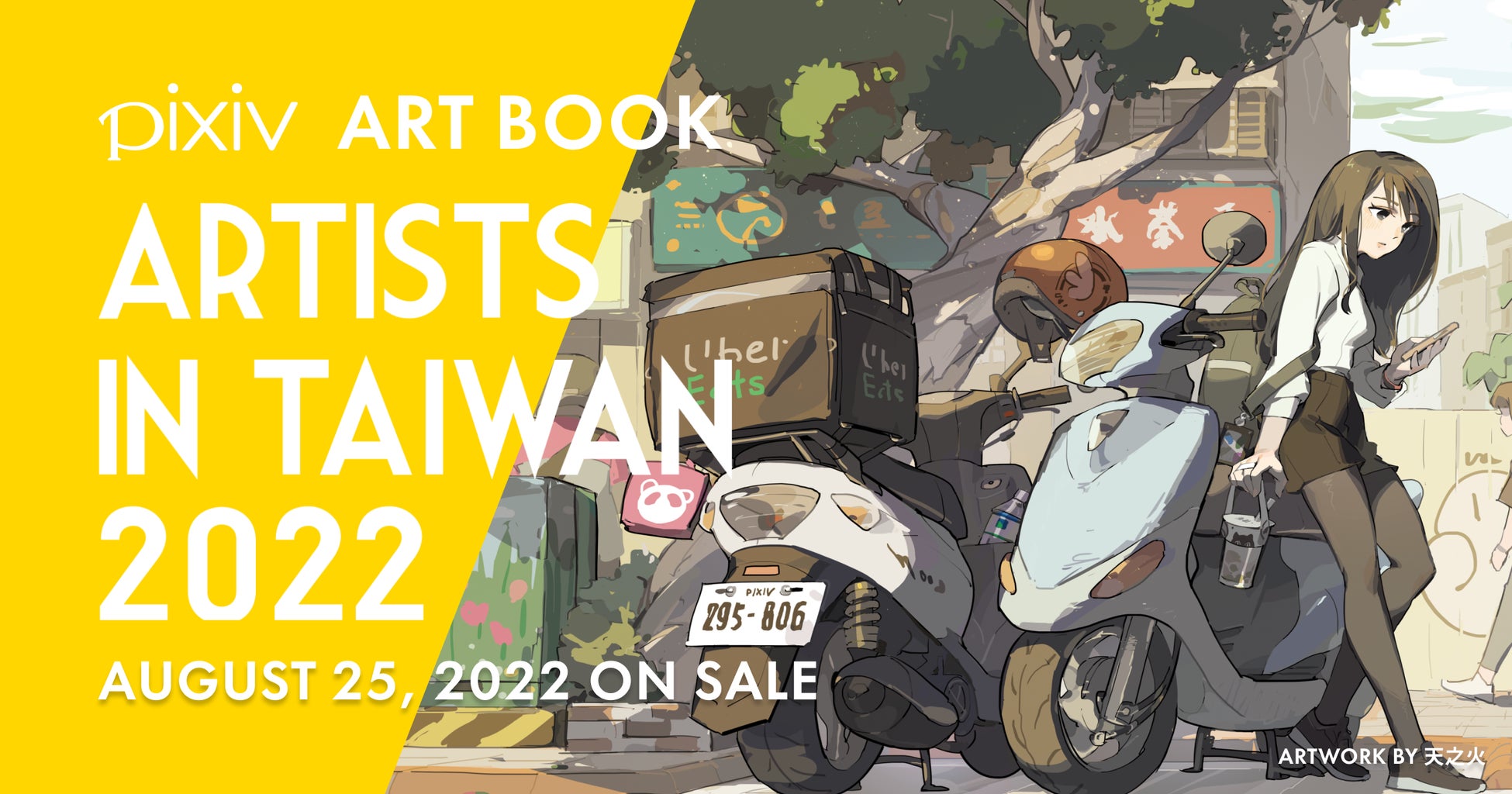 台湾で活躍するイラストレーター名の作品を収録したpixiv監修の画集 Artists In Taiwan 22 を8月25日 木 に刊行 ピクシブ株式会社のプレスリリース 台湾で活躍するイラストレーター名の作品を収録したpixiv監修の画集 Artists In Taiwan 22 を8月25日 木 に刊行 ピクシブ株式会社のプレスリリース
