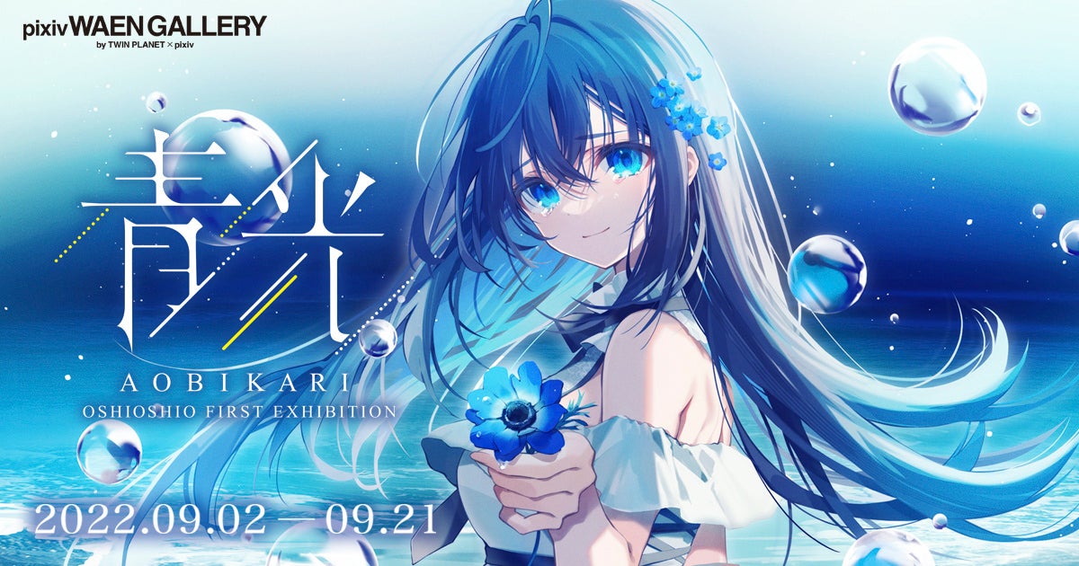 ホロライブ 天音かなた のデザインなどを手掛けるイラストレーター 漫画家のおしおしお氏の初個展 青光 あおびかり を9月2日 金 よりpixiv Waen Galleryにて開催 ピクシブ株式会社のプレスリリース ホロライブ 天音かなた のデザインなどを手掛けるイラストレーター 漫画家のおしおしお氏の初個展 青光 あおびかり を9月2日 金 よりpixiv Waen Galleryにて開催 ピクシブ株式会社のプレスリリース