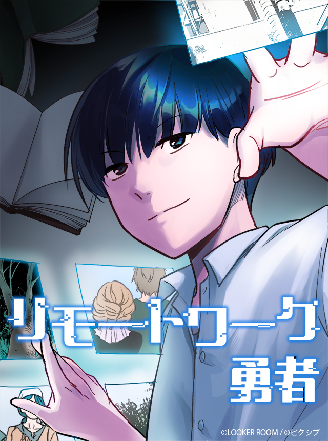 ピクシブ×LOCKER ROOMが共同でタテヨミマンガを制作する「THE