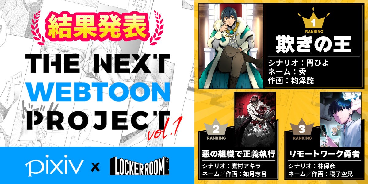 ピクシブ Locker Roomが共同でタテヨミマンガを制作する The Next Webtoon Project Vol 1 9作品のうち人気1位は 欺きの王 に ピクシブ株式会社のプレスリリース ピクシブ Locker Roomが共同でタテヨミマンガを制作する The Next Webtoon Project Vol 1 9作品のうち人気1位は 欺きの王 に ピクシブ株式会社のプレスリリース