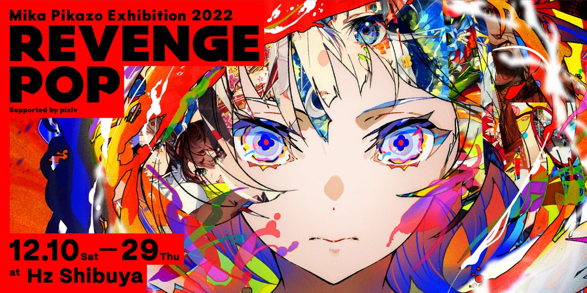 人気イラストレーター・キャラクターデザイナーの Mika Pikazo氏の個展 人気イラストレーター・キャラクターデザイナーの Mika Pikazo氏の個展