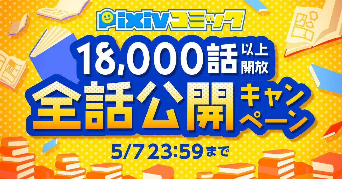「pixivコミック」GW限定!1,000作品18,000エピソード無料公開&お得な特典満載!人気作品も読める! 「pixivコミック」GW限定!1,000作品18,000エピソード無料公開&お得な特典満載!人気作品も読める!