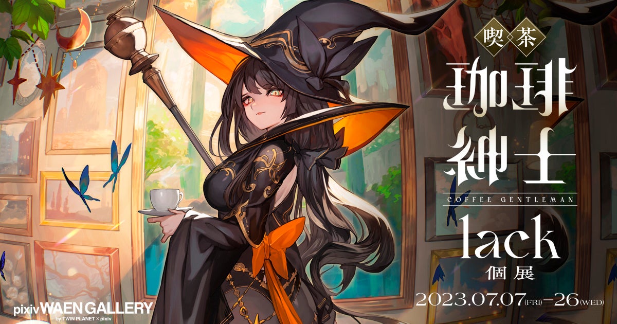 VTuberとゲームキャラクターのデザイナーlack氏の初個展「喫茶 珈琲紳士」が開催されます！