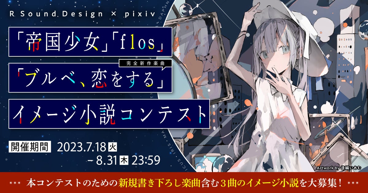 音楽クリエイターR Sound Design氏とpixivがコラボ! 人気楽曲『帝国少女』『flos』と書き下ろし新曲『ブルベ、恋をする』3曲 ...