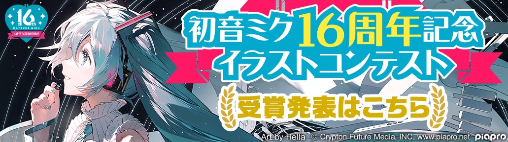 pixiv×クリプトン・フューチャー・メディアによる「初音ミク16周年記念