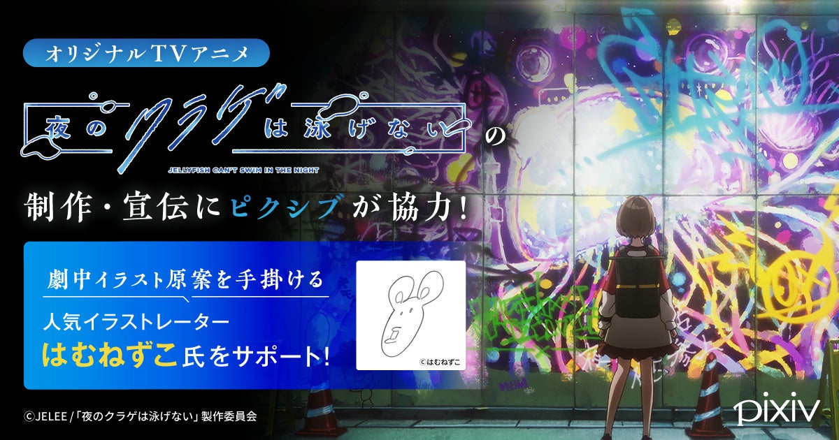 ピクシブが協力!『夜のクラゲは泳げない』制作・宣伝にはむねずこ氏参加!2024年注目作の魅力と豪華クリエイターの応援イラスト ピクシブが協力!『夜のクラゲは泳げない』制作・宣伝にはむねずこ氏参加!2024年注目作の魅力と豪華クリエイターの応援イラスト
