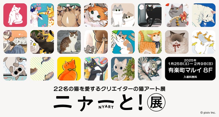 ピクシブが猫を愛するクリエイター22名の猫アートを集めた「ニャーと ピクシブが猫を愛するクリエイター22名の猫アートを集めた「ニャーと