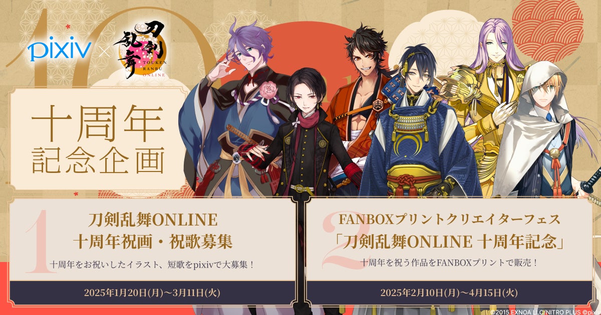 刀剣乱舞ONLINE』十周年を記念してピクシブと刀剣乱舞ONLINEが 刀剣乱舞ONLINE』十周年を記念してピクシブと刀剣乱舞ONLINEが