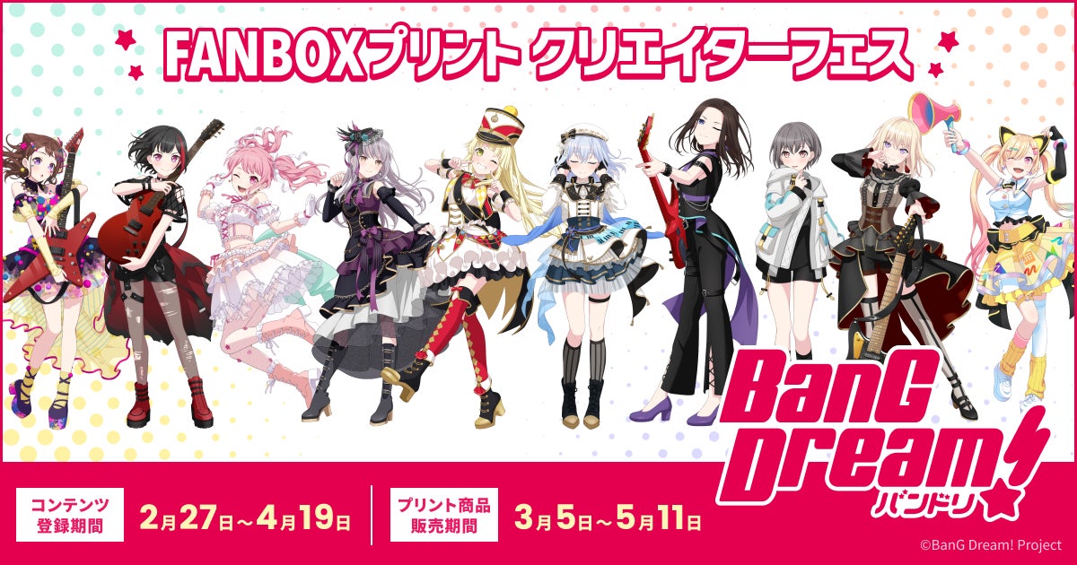 BanG Dream!』とFANBOXプリントがコラボ!全国のコンビニのマルチ BanG Dream!』とFANBOXプリントがコラボ!全国のコンビニのマルチ
