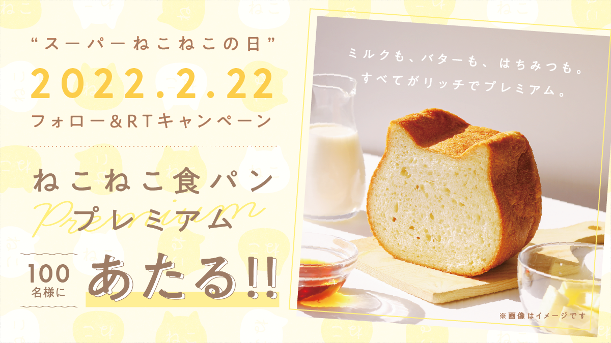 1年に1度の ねこの日 記念 最高級ねこねこ食パンが当たるtwitterプレゼントキャンペーン開催 株式会社オールハーツ カンパニーのプレスリリース