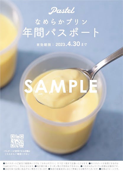 なめらかプリンが1年間 毎日もらえる年間パスポートをプレゼント Pastel パステル がなめらかプリン のリニューアルを記念したツイッターキャンペーンを実施 株式会社オールハーツ カンパニーのプレスリリース