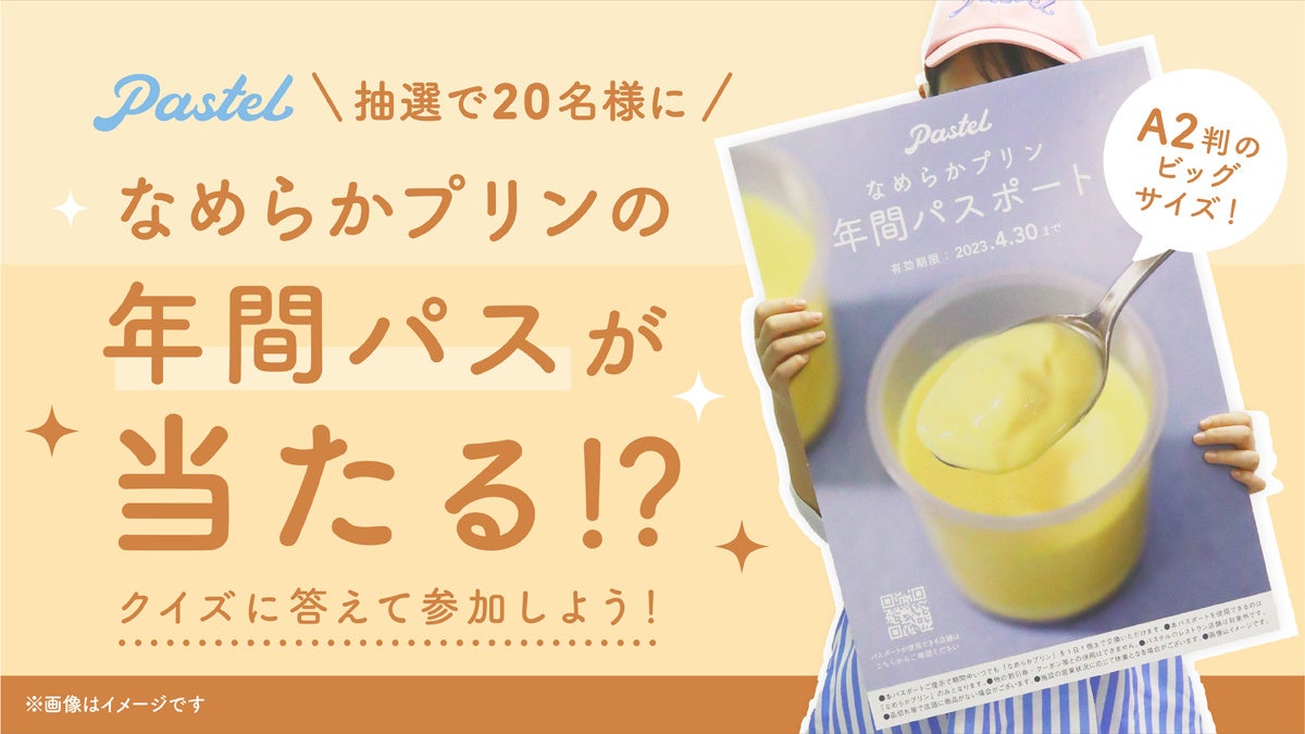 なめらかプリンが1年間 毎日もらえる年間パスポートをプレゼント Pastel パステル がなめらかプリン のリニューアルを記念したツイッターキャンペーンを実施 株式会社オールハーツ カンパニーのプレスリリース
