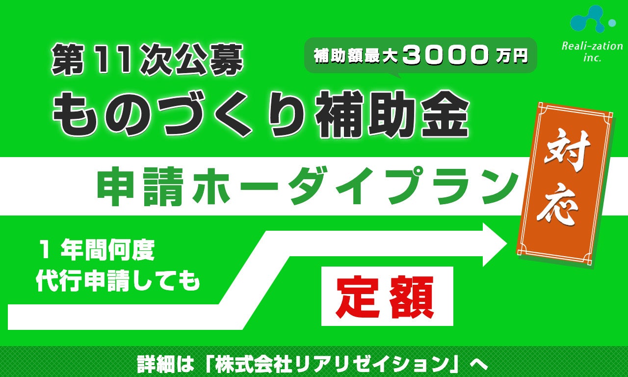【ものづくり補助金】リアリゼイションで「申請ホーダイ」プラン対応！１年間何度申請しても定額！