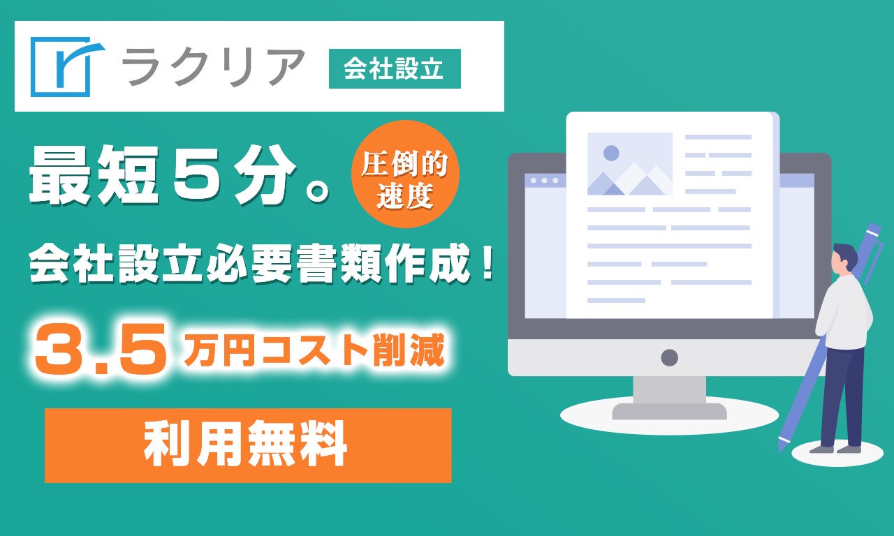 【会社設立】最短５分！圧倒的なスピード感で会社設立資料作成、オンライン会社設立サービス「ラクリア会社設立」無料サービス開始