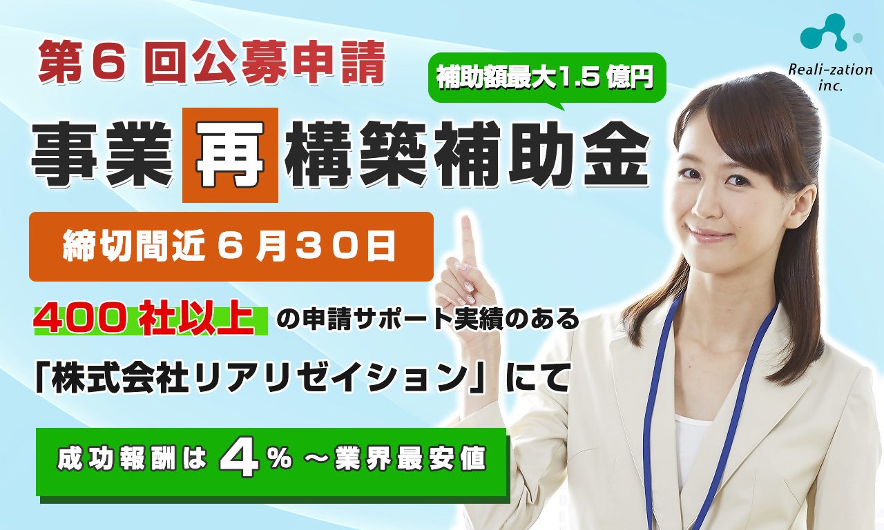 【締切間近】リアリゼイション「第6回事業再構築補助金」公募申請サポート開始しました