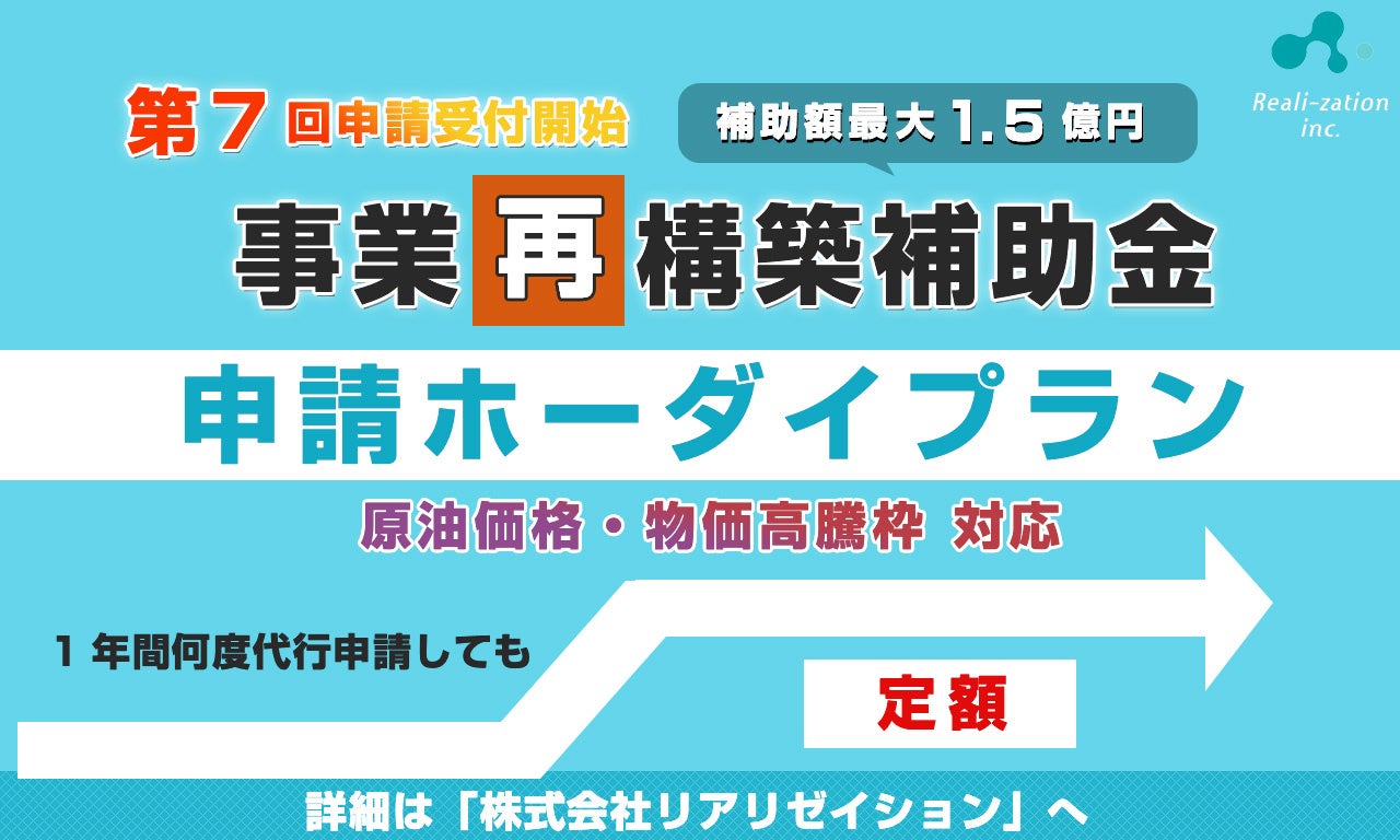 【補助金】第7次 事業再構築補助金「申請ホーダイ」プラン対応！１年間何度申請しても定額！
