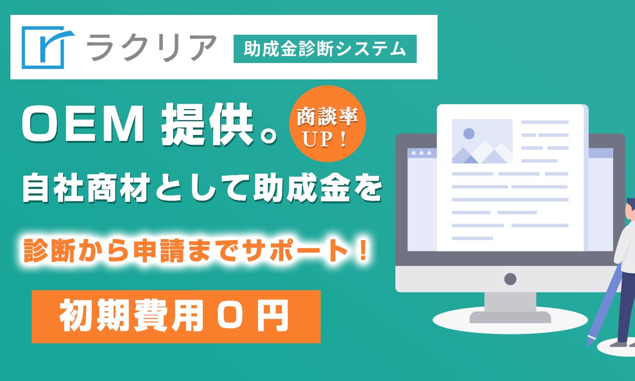 リアリゼイション、自社商品として助成金を販売可能な「ラクリア助成金診断システム」OEMの提供開始