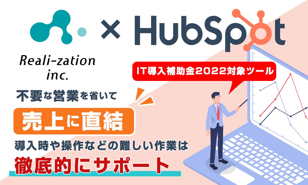リアリゼイション✕HubSpot代行サービスが経済産業省「IT導入補助金2022」の対象ツールに採択