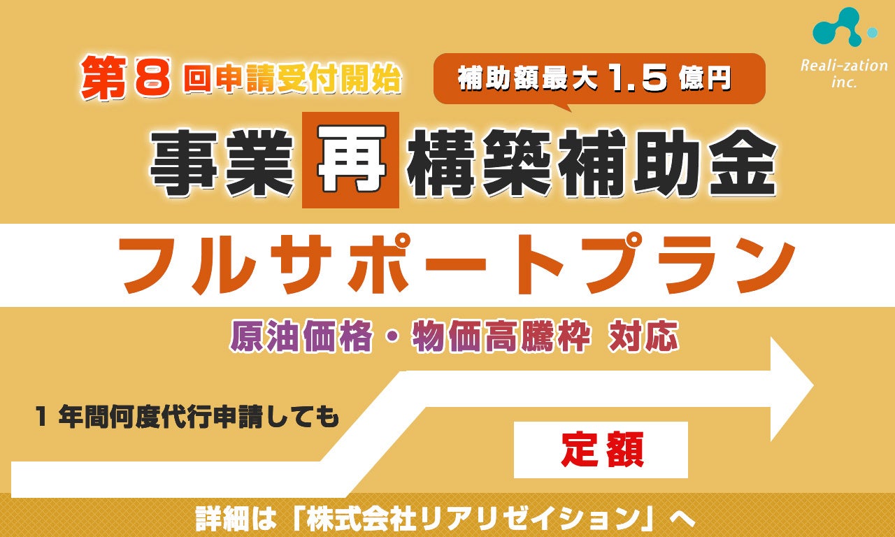 【補助金【補助金】リアリゼイション、第8回 事業再構築補助金「フルサポートプラン」対応！申請に関わる業務を丸々サポート！】リアリゼイション、第8回 事業再構築補助金「フルサポートプラン」対応！１年間何度申請しても定額！