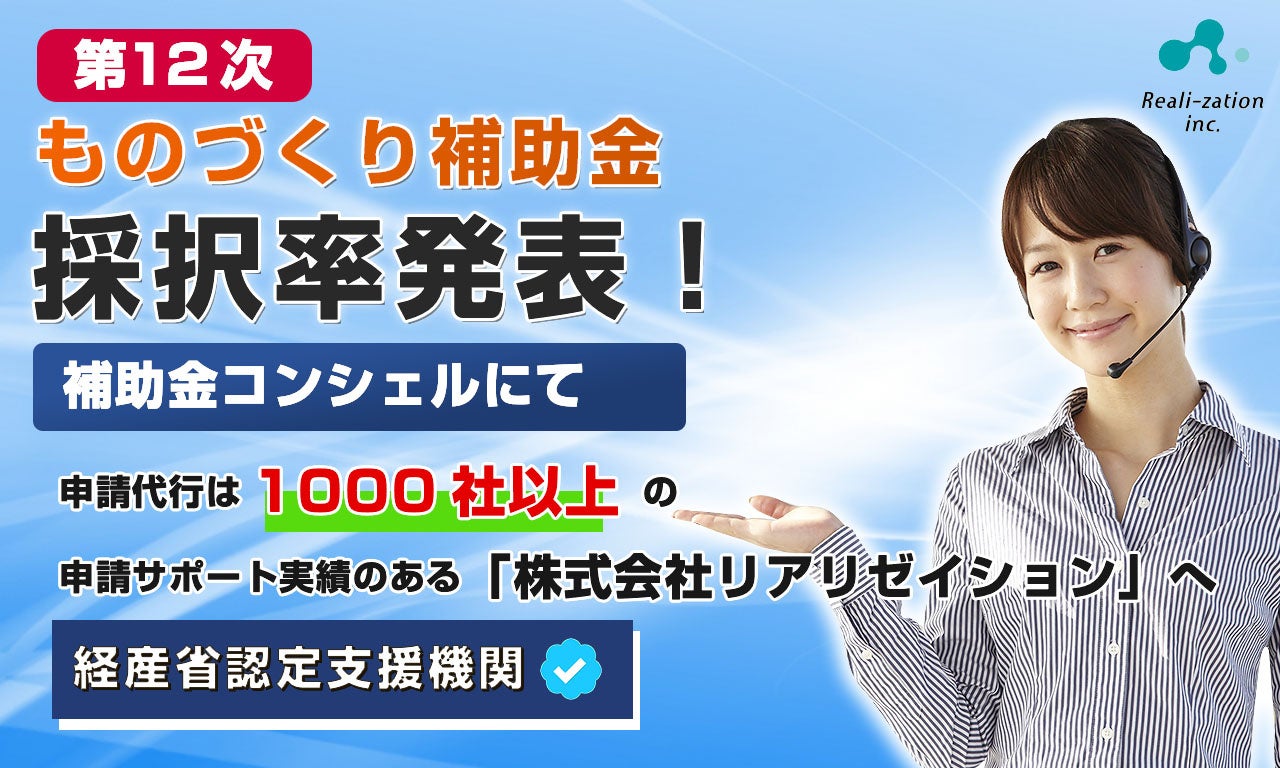 ものづくり補助金の12次採択率