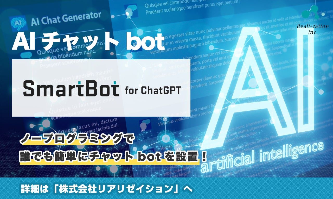 「ChatGPT」と連携したAIチャットボット「SmartBot for ChatGPT」がリリース予定!ノーコードで学習可能で、自然な会話が可能。あらゆる業界で利用可能。 「ChatGPT」と連携したAIチャットボット「SmartBot for ChatGPT」がリリース予定!ノーコードで学習可能で、自然な会話が可能。あらゆる業界で利用可能。