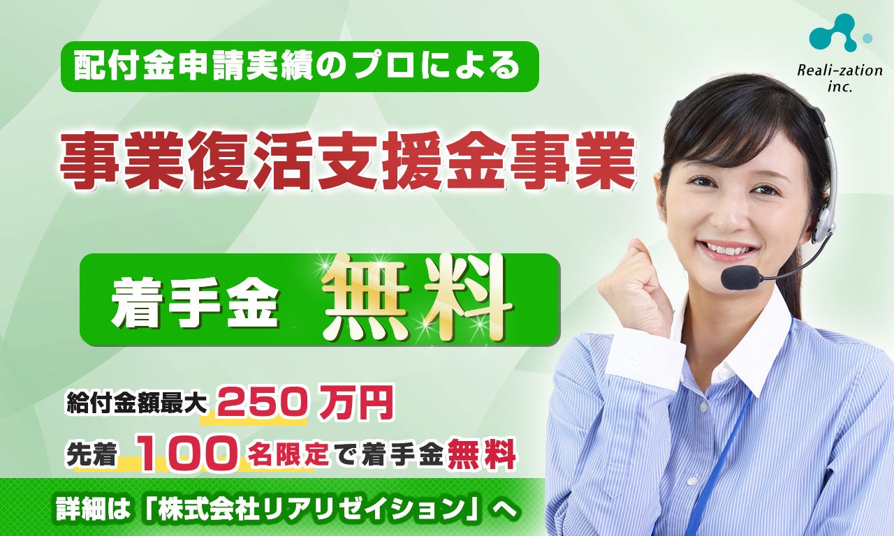 【着手金0円】最大250万円「事業復活支援金」の受給おまかせサポート開始