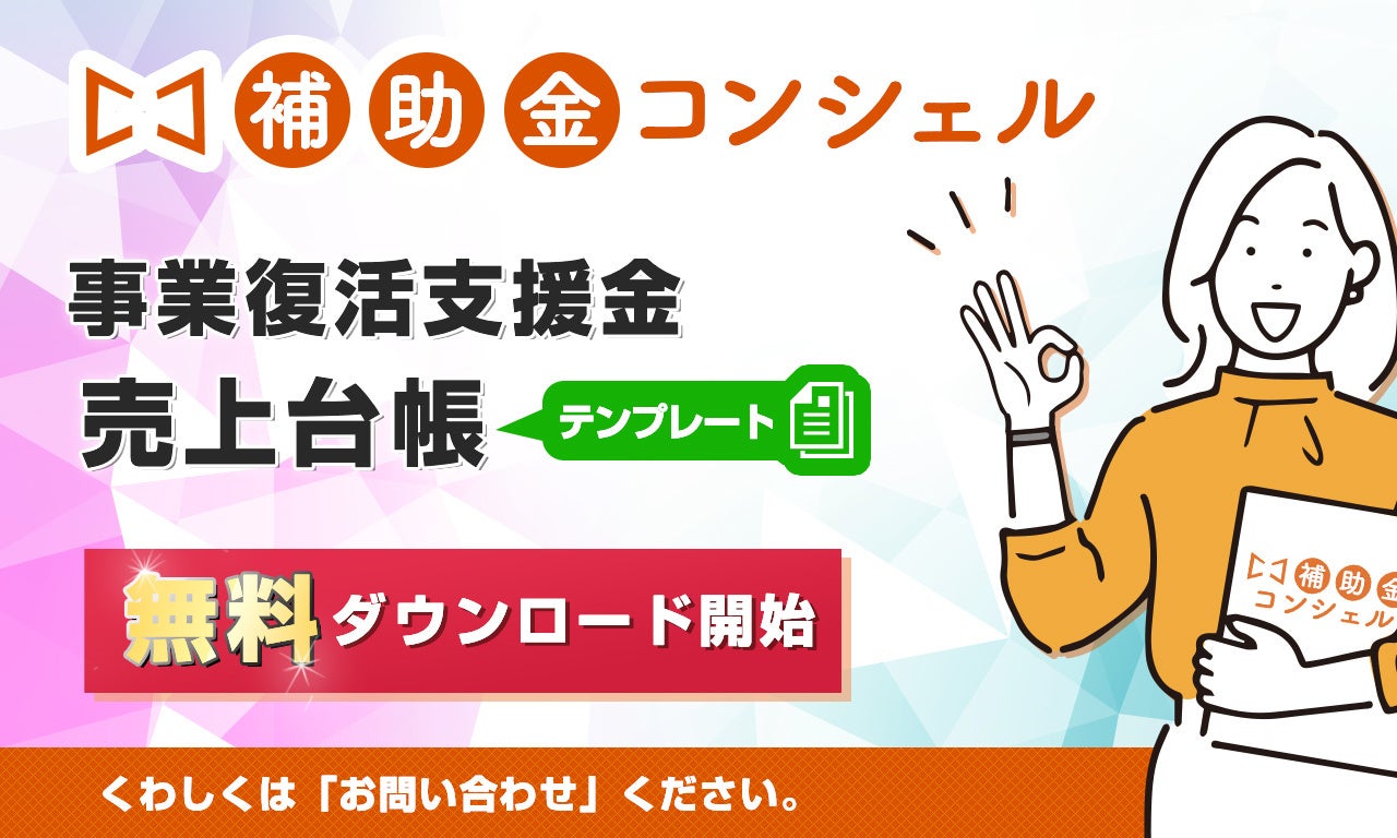 【無料公開】補助金プラットフォーム「補助金コンシェル」にて、事業復活支援金にも使える「売上台帳」フォーマット無料ダウンロード開始