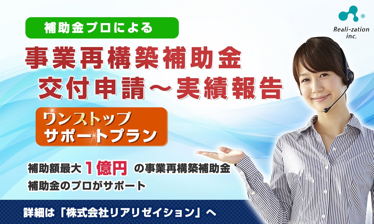 【事業再構築補助金】 交付申請から実績報告まで「ワンストップ」サポートプラン開始