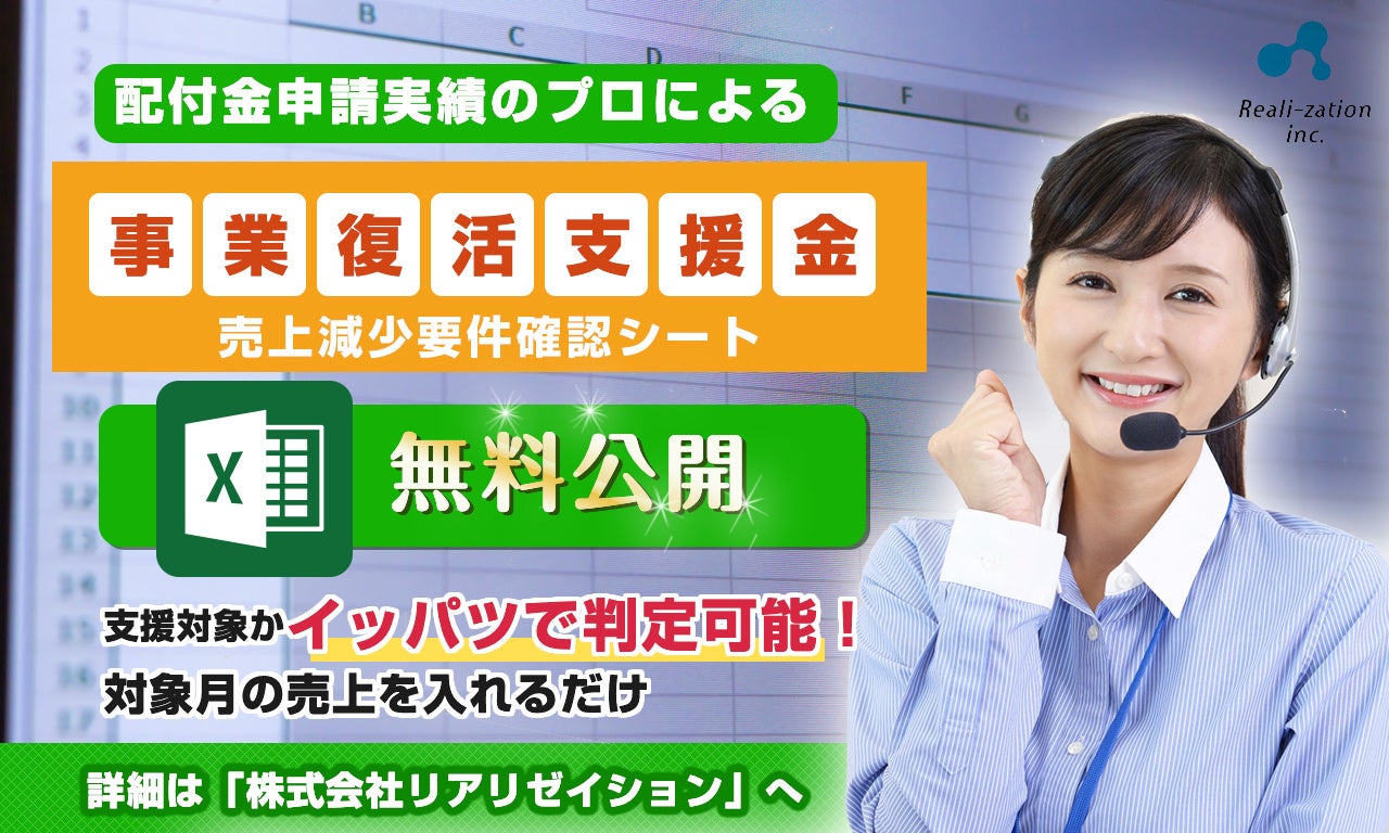 【無料公開】事業復活支援金の支援対象か、イッパツで判定可能「売上高減少要件確認シート」無料配布