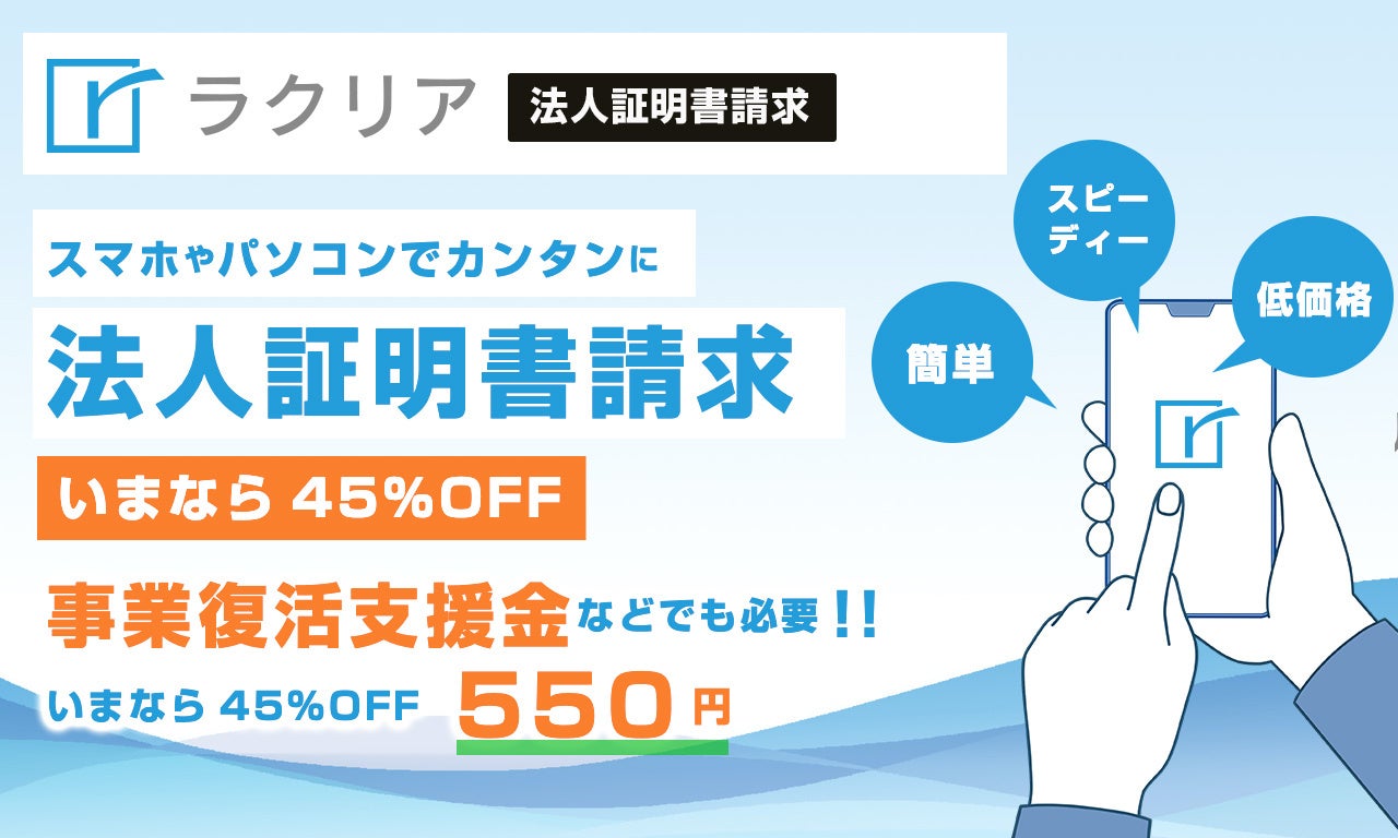【事業復活支援金】履歴事項全部証明書取得に困ったら「ラクリア法人証明書」初回一通450円OFFの550円で販売開始