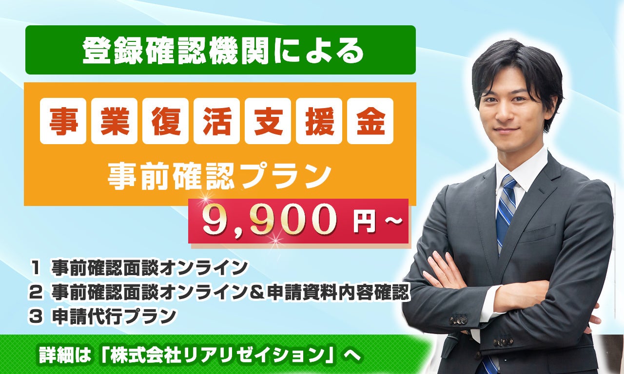 【事業復活支援金】登録確認機関（認定支援機関）による事前確認を9,900円〜から開始しました