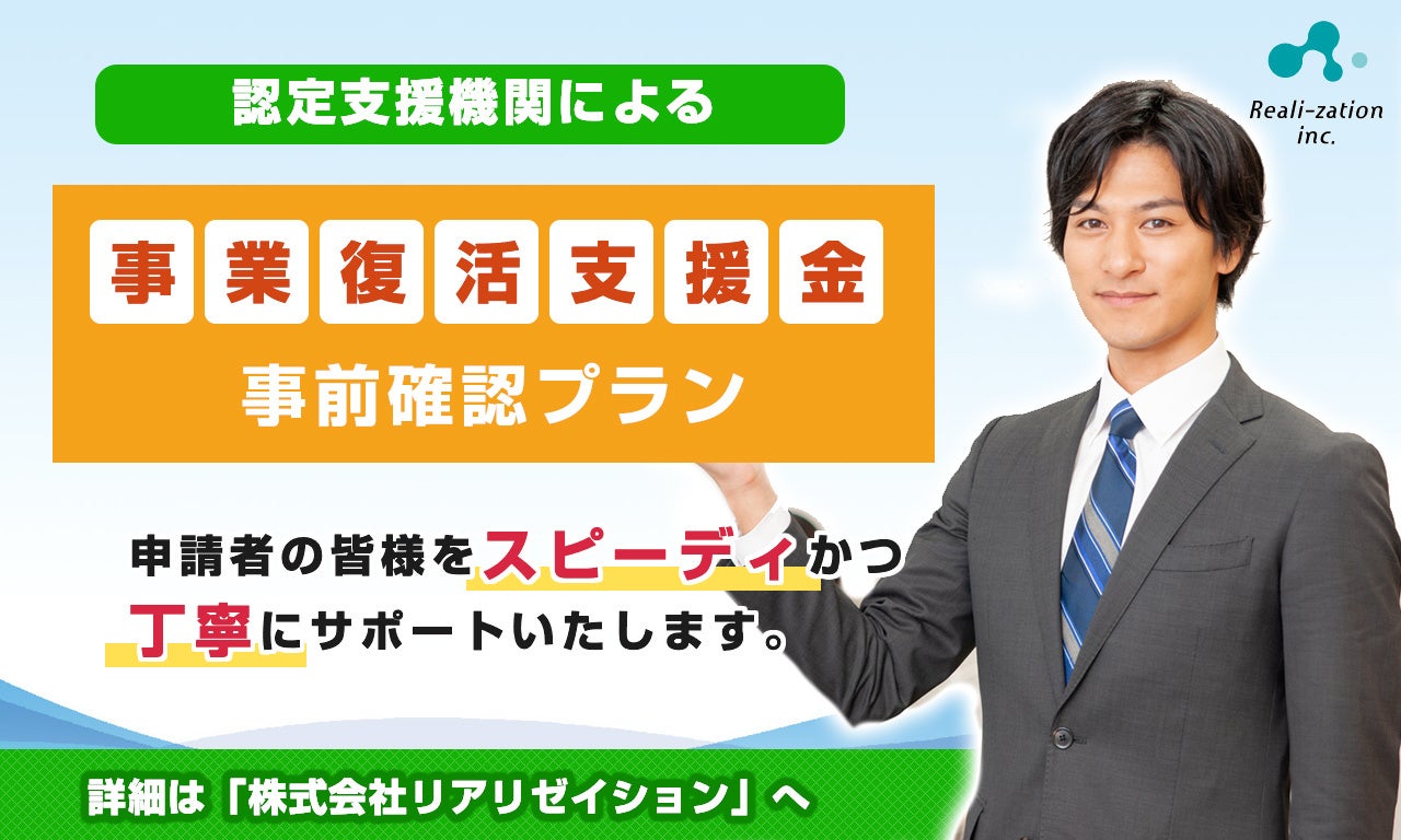 【事業復活支援金】登録確認機関(認定支援機関)による事前確認を9,900円〜から開始しました