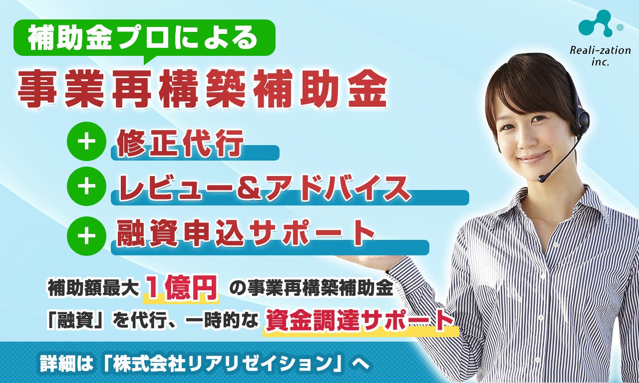 補助金 プロによる「事業再構築補助金」＋「修正代行  レビュー＆アドバイス融資サポート」の特別サポートを開始