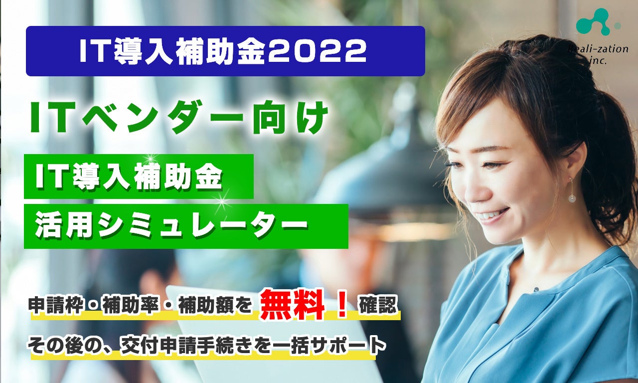 IT導入補助金2022のITベンダー向け「IT導入補助金活用シミュレーター」無料ダウンロード開始