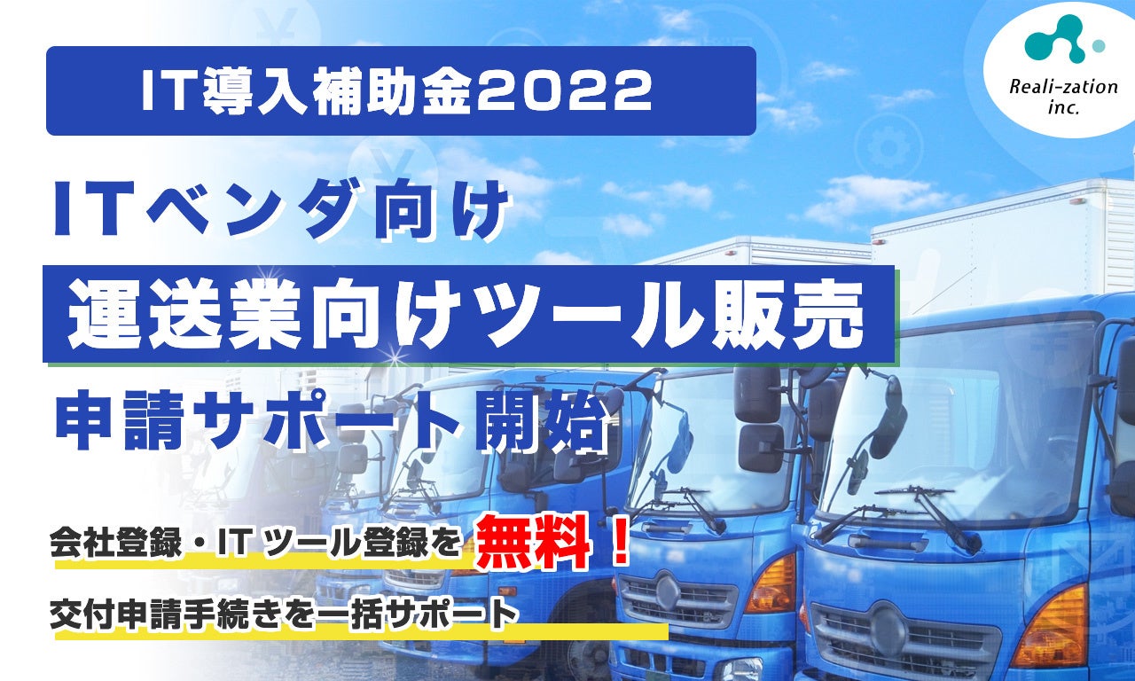 【IT導入補助金2022】「運輸業」向けツール販売を行うITベンダーの申請サポート開始