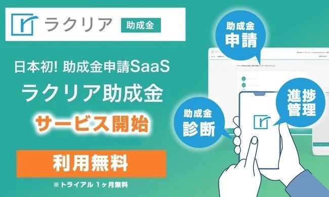 初心者でもカンタンに助成金申請！SaaS型助成金「ラクリア助成金」サービス正式スタート
