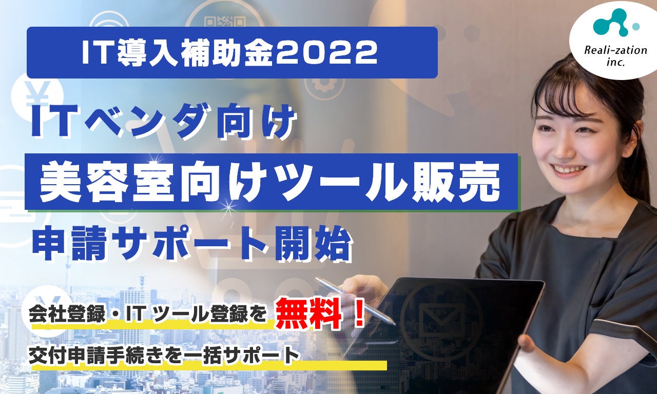 【IT導入補助金2022】「美容室」向けツール販売を行うITベンダーの申請サポート開始