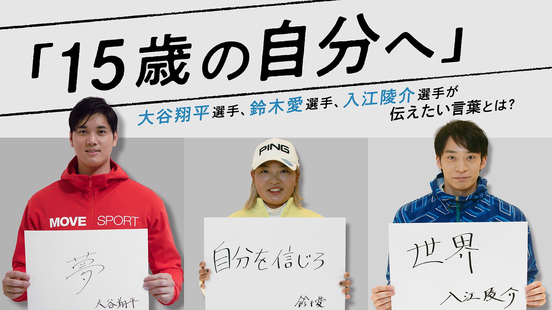 世界を舞台に活躍する 大谷翔平選手 野球 入江陵介選手 水泳 鈴木愛選手 ゴルフ が 15歳だった頃の自分に伝えたい言葉とは Team Descente 15歳の自分へ メッセージ動画を公開 デサントジャパン株式会社のプレスリリース 世界を舞台に活躍する 大谷翔平選手 野球 入江陵介選手 水泳 鈴木愛選手 ゴルフ が 15歳だった頃の自分に伝えたい言葉とは Team Descente 15歳の自分へ メッセージ動画を公開 デサントジャパン株式会社のプレスリリース