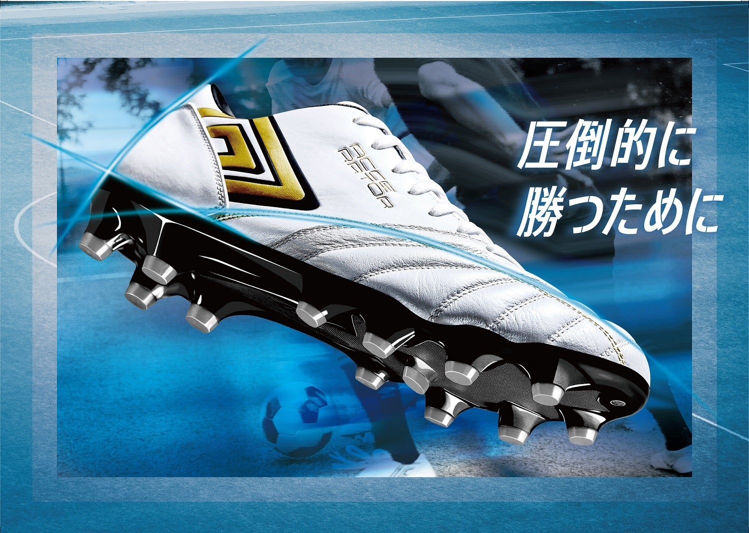 3つのc のフィット感によって追求したのは 足指の解放感 アンブロ のサッカースパイク アクセレイター シリーズより新モデルが登場 デサントジャパン株式会社のプレスリリース 3つのc のフィット感によって追求したのは 足指の解放感 アンブロ のサッカースパイク アクセレイター シリーズより新モデルが登場 デサントジャパン株式会社のプレスリリース