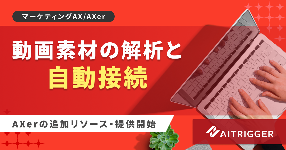 タイムラインを触らない動画編集へ。動画素材の解析と自動接続をAXerの新リソースとして追加・提供開始