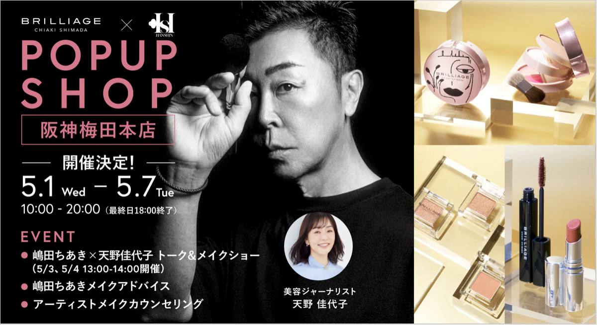 5月1日(水)〜7日(火)阪神梅田本店にてブリリアージュPOPUP SHOP