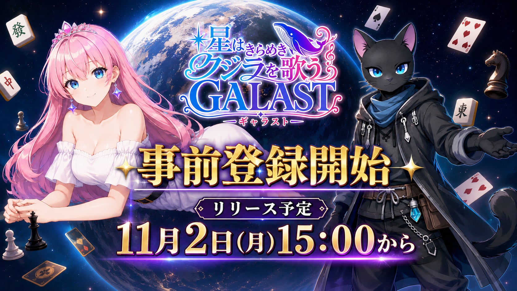 宇宙でボードゲーム対戦!『GALAST』事前登録開始、豪華報酬も 宇宙でボードゲーム対戦!『GALAST』事前登録開始、豪華報酬も