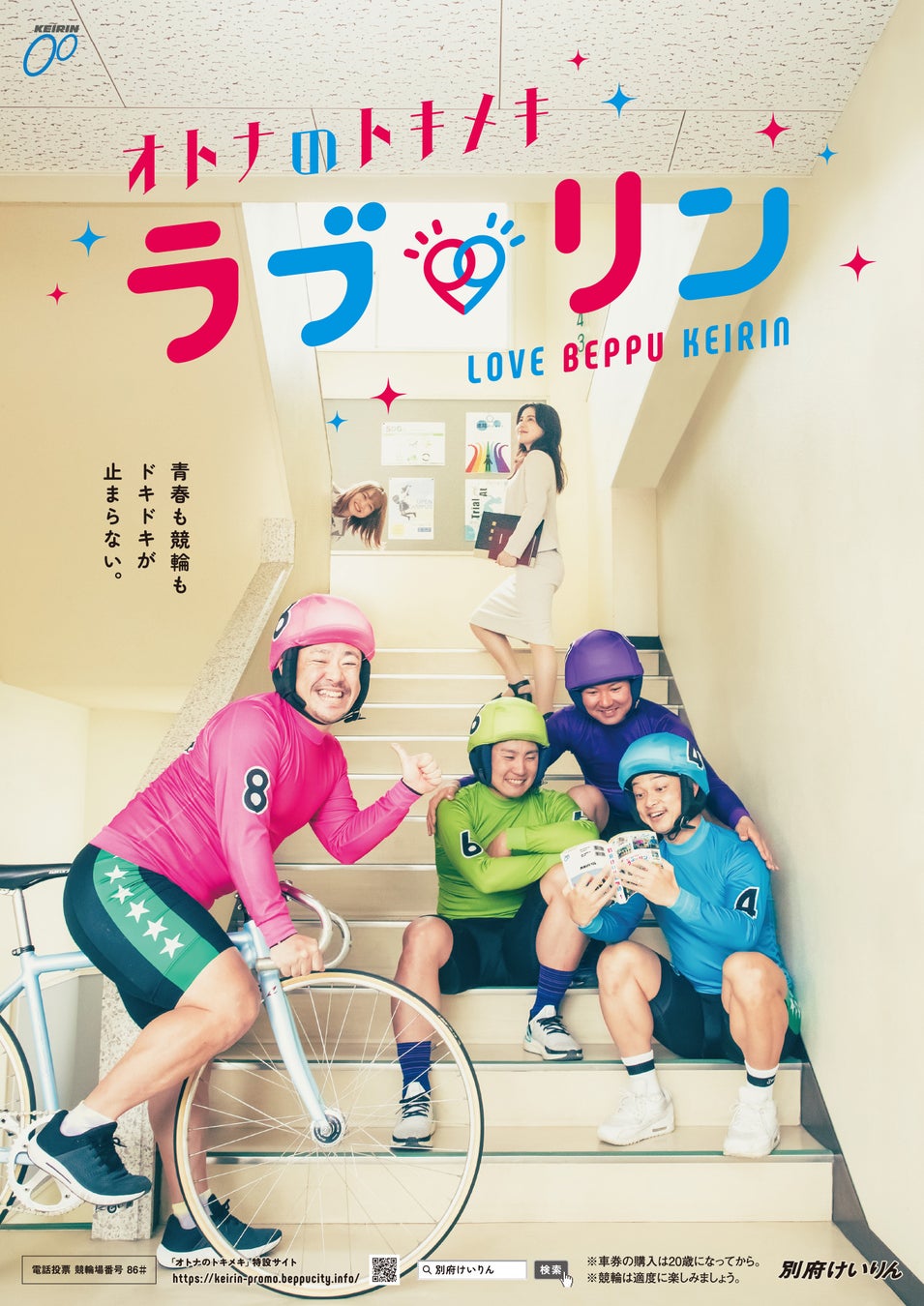 青春も競輪もドキドキがとまらない☆別府けいりんの新プロモーションが始動!