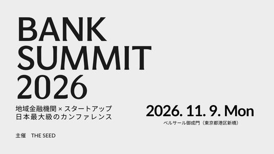 プレシードVC「THE SEED」、「BANK SUMMIT 2026」を11月9日に開催! プレシードVC「THE SEED」、「BANK SUMMIT 2026」を11月9日に開催!